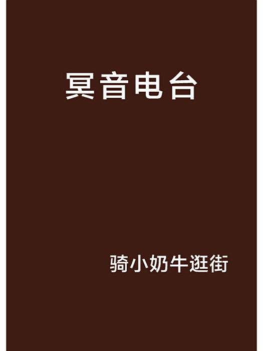 冥音電台