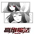 高維魔法 高維魔法