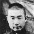 劉文華(無產階級革命家) 劉文華(無產階級革命家)