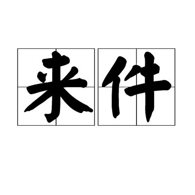 來件 來件