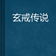 玄戒傳說