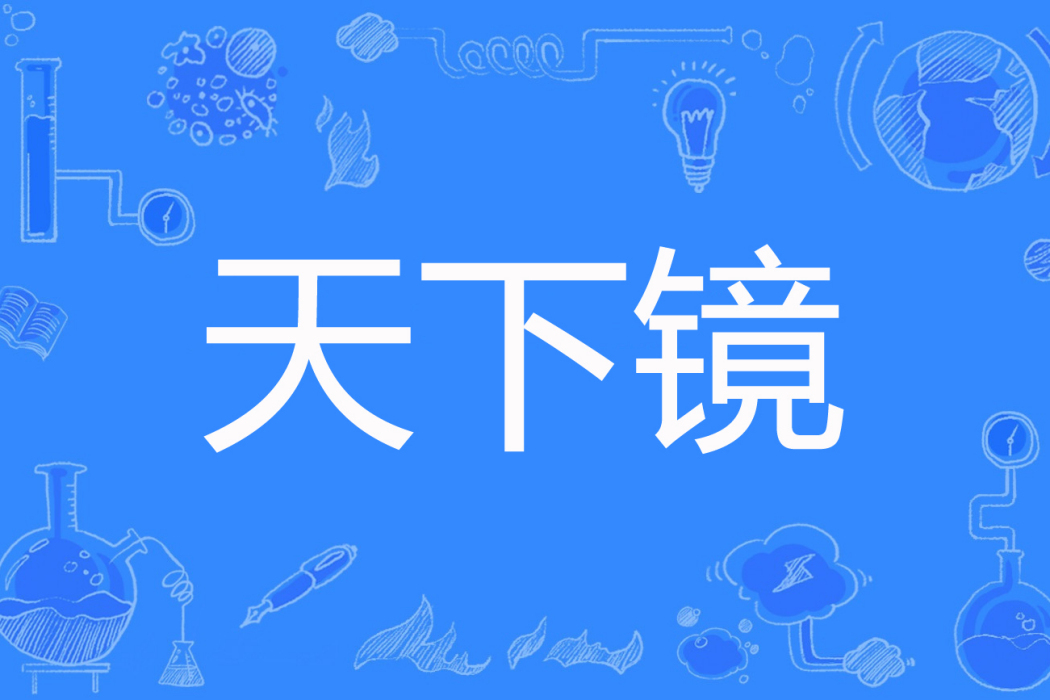 天下鏡 天下鏡