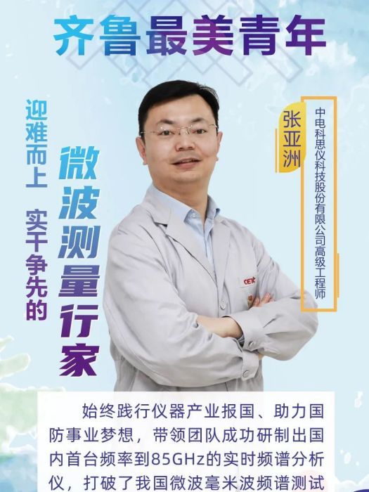 張亞洲(中電科思儀科技股份有限公司高級工程師) 張亞洲(中電科思儀科技股份有限公司高級工程師)