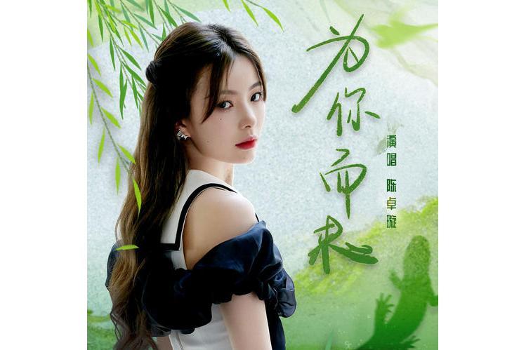 為你而來(陳卓璇演唱歌曲) 為你而來(陳卓璇演唱歌曲)