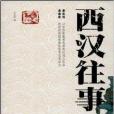 西漢往事 西漢往事