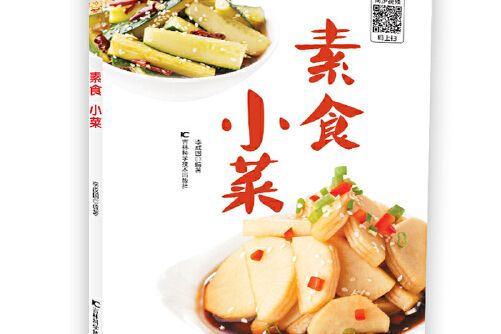 素食小菜 素食小菜
