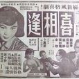 喜相逢(1960年的香港電影) 喜相逢(1960年的香港電影)