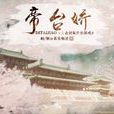 帝台嬌(遊戲) 帝台嬌(遊戲)