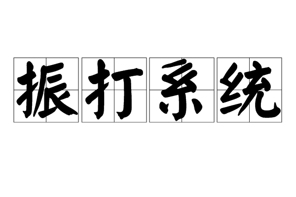 振打系統 振打系統