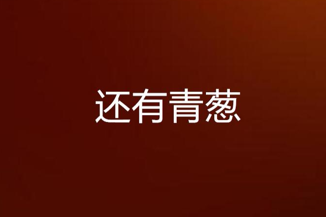 還有青蔥 還有青蔥