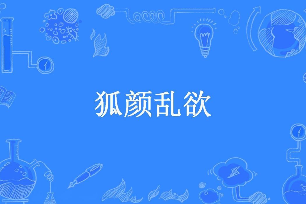 狐顏亂欲(十指纖纖創作的小說)