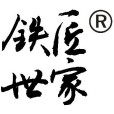 鐵匠世家 鐵匠世家