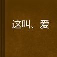 這叫、愛 這叫、愛