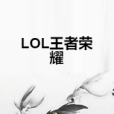 LOL王者榮耀 LOL王者榮耀