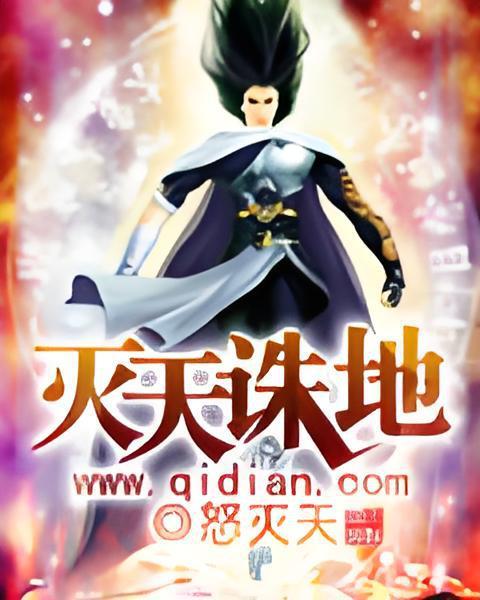 滅天誅地 滅天誅地