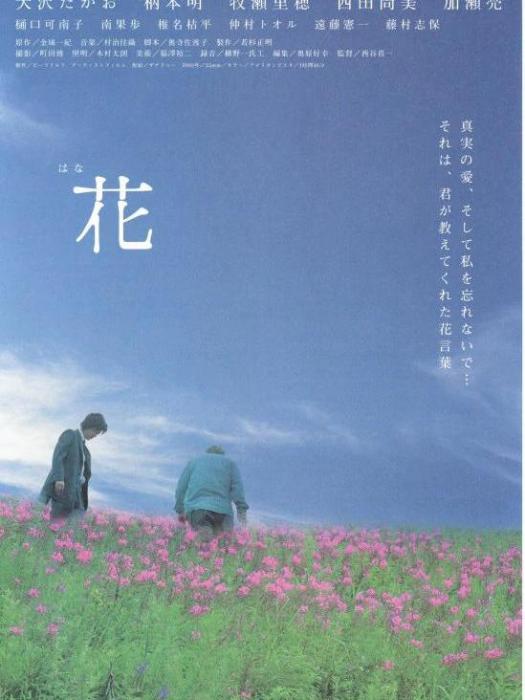 花(日本2003年西谷真一執導的電影) 花(日本2003年西谷真一執導的電影)