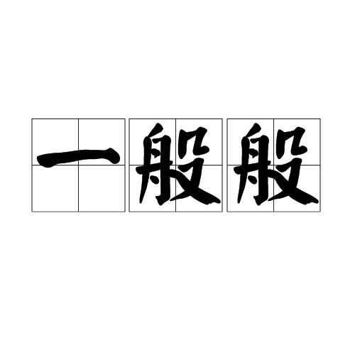 一般般(漢語詞語) 一般般(漢語詞語)