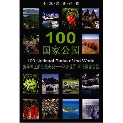 全球經典坐標：100國家公園