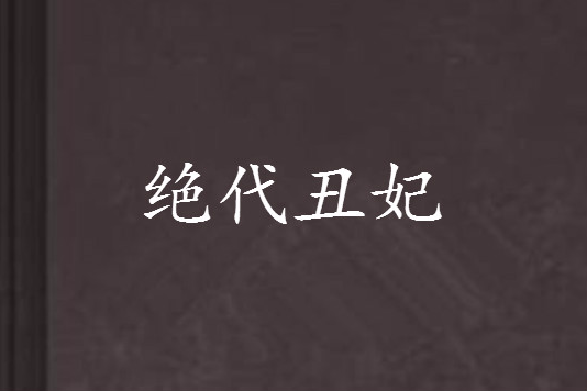 絕代醜妃 絕代醜妃