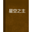 星空之主(chinese創作的網路小說)