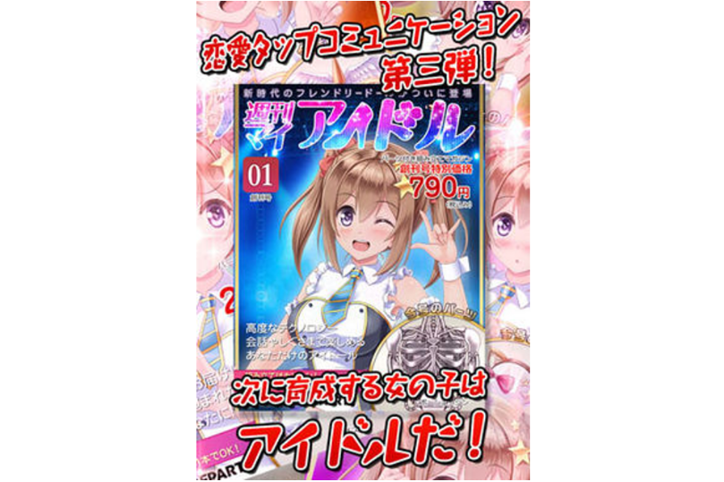 周刊偶像(手機遊戲) 周刊偶像(手機遊戲)