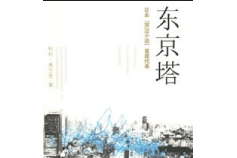 東京塔(2007年中信出版社出版的圖書) 東京塔(2007年中信出版社出版的圖書)