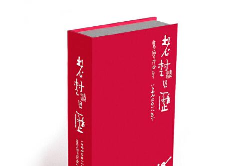 老樹日曆