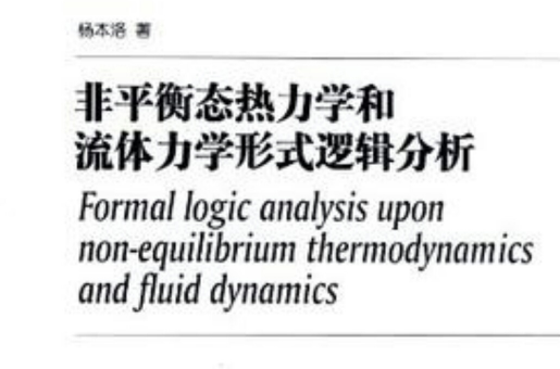 非平衡態熱力學和流體力學形式邏輯分析