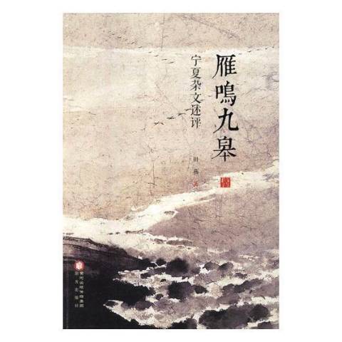 雁鳴九皋 雁鳴九皋