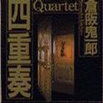 四重奏 Quartet 四重奏 Quartet