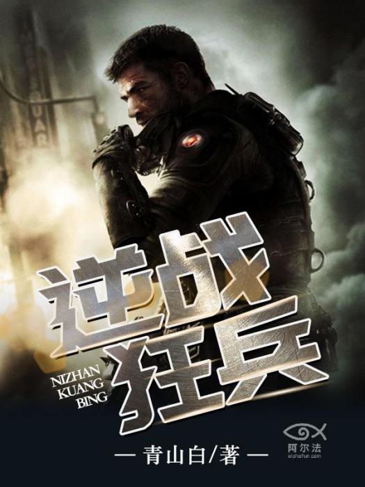 逆戰狂兵(青山白創作的都市小說) 逆戰狂兵(青山白創作的都市小說)
