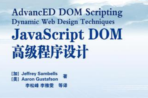 JavaScript DOM高級程式設計