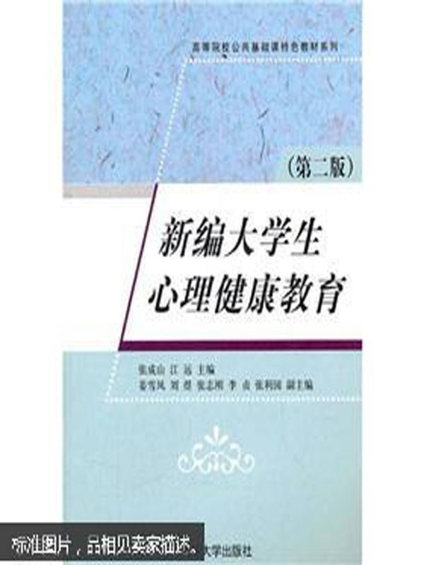 新編大學生心理健康教育(2009年清華大學出版社出版圖書)