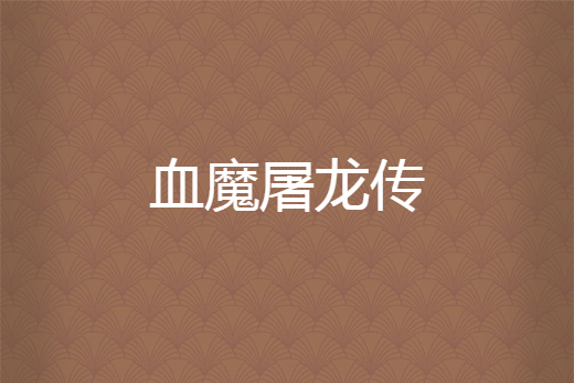 血魔屠龍傳