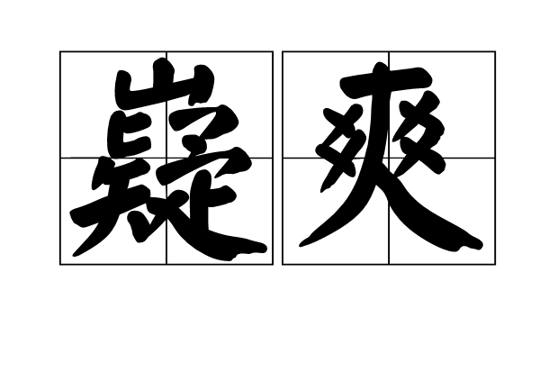 嶷爽 嶷爽