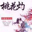 桃花灼(鳶野創作的架空歷史小說) 桃花灼(鳶野創作的架空歷史小說)