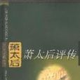 蕭太后評傳 蕭太后評傳