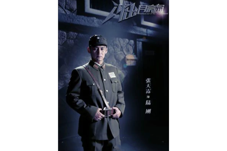 陸剛(電視劇《衝出月亮島》中的人物) 陸剛(電視劇《衝出月亮島》中的人物)