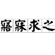 寤寐求之 寤寐求之
