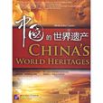 中國的世界遺產(北京語言大學出版社出版圖書)