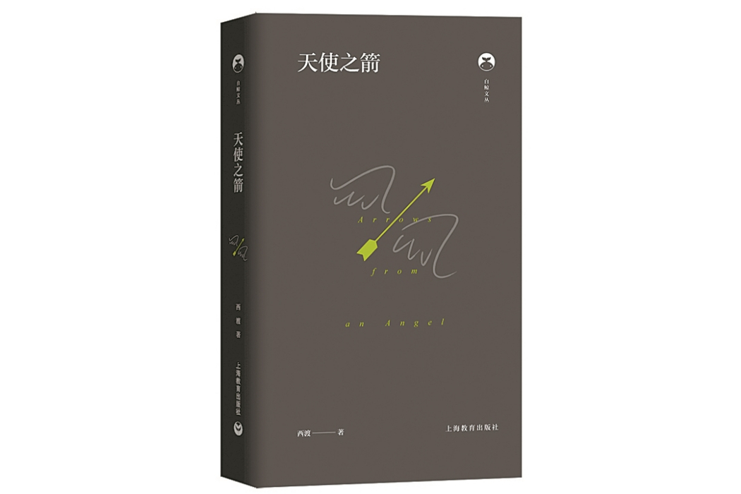 天使之箭(西渡著詩集) 天使之箭(西渡著詩集)