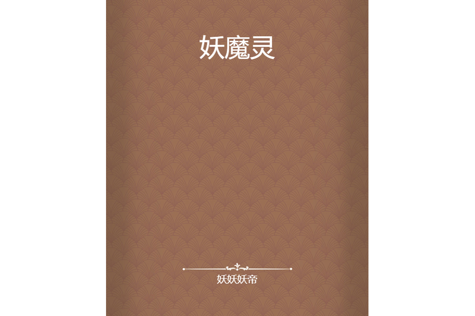 妖魔靈