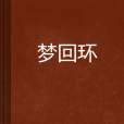夢迴環 夢迴環