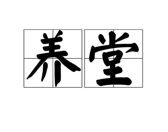 養堂 養堂