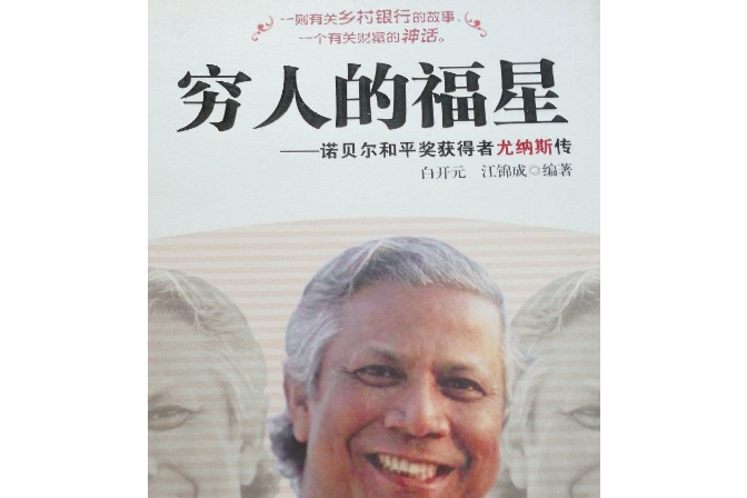 窮人的福星(2008年安徽文藝出版社出版的圖書) 窮人的福星(2008年安徽文藝出版社出版的圖書)