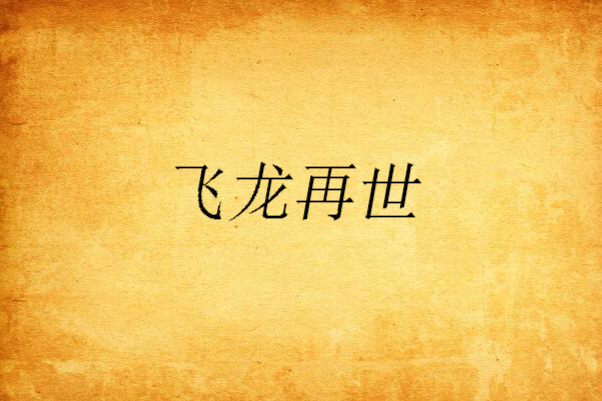 飛龍再世 飛龍再世