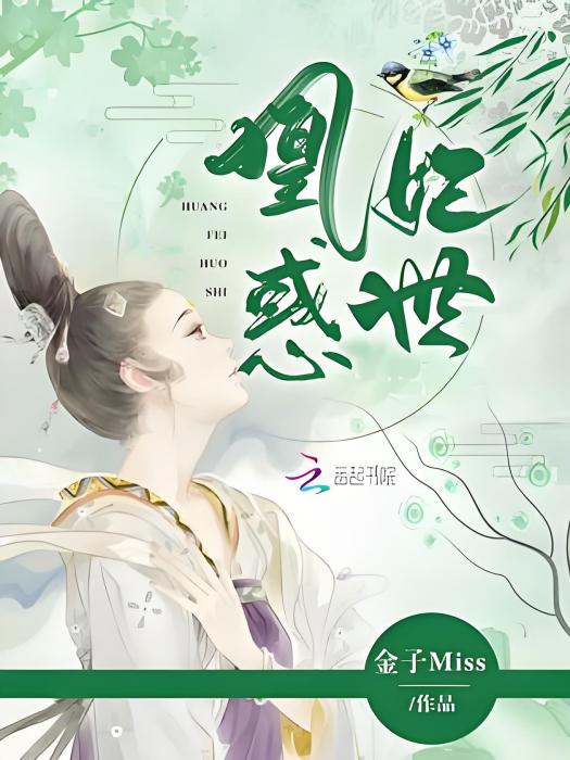 凰妃惑世 凰妃惑世