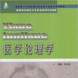 醫學倫理學(2002年李本富主編圖書) 醫學倫理學(2002年李本富主編圖書)