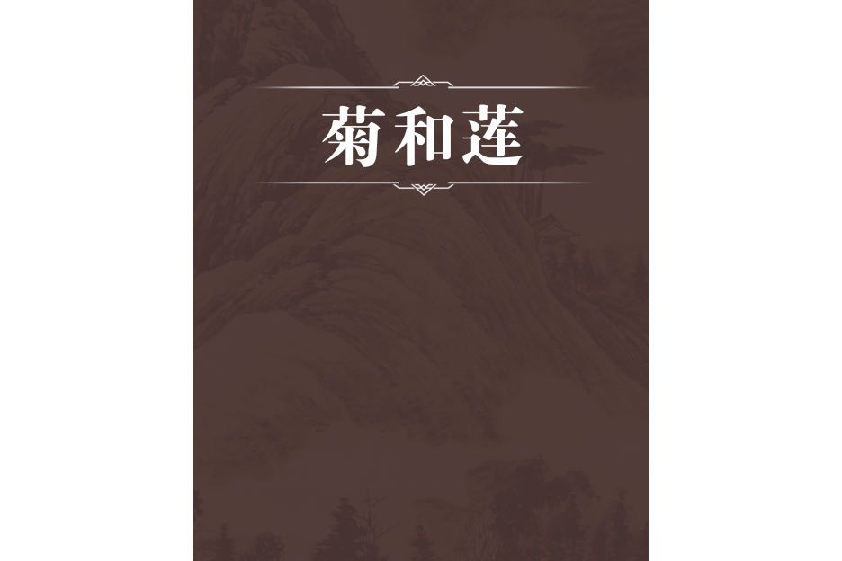 菊和蓮 菊和蓮
