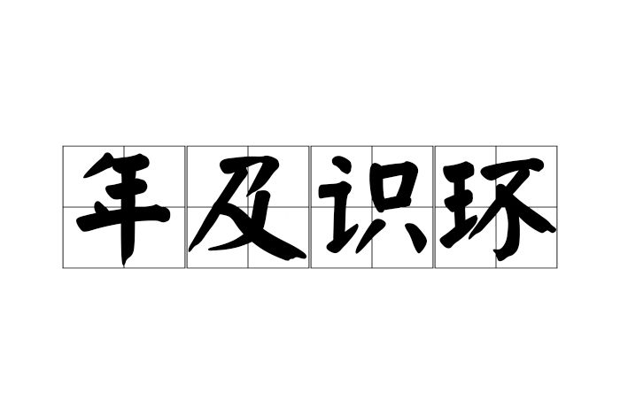 年及識環 年及識環